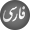 Persian (فارسی)